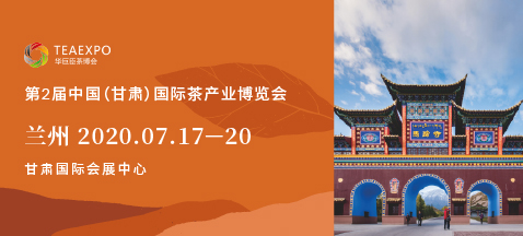 第二屆甘肅<a href=http://m.rongxm.com/zixun/chabohui/ target=_blank class=infotextkey>茶博會</a>