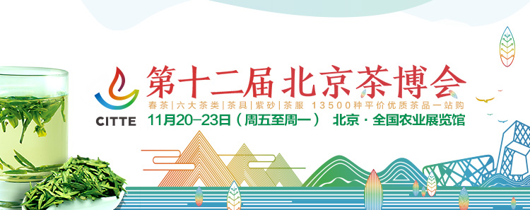 第12屆北京<a href=http://m.rongxm.com/zixun/chabohui/ target=_blank class=infotextkey>茶博會(huì)</a>