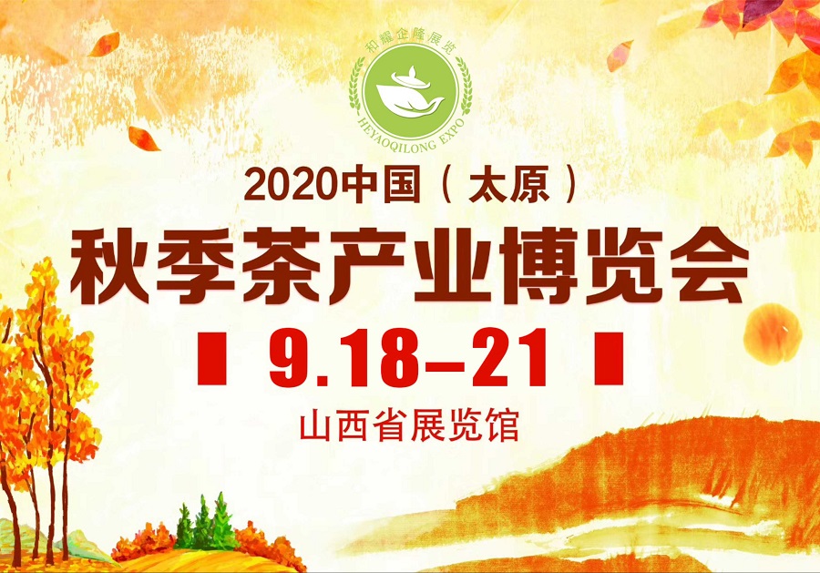 2020第三屆太原秋季<a href=http://m.rongxm.com/zixun/chabohui/ target=_blank class=infotextkey>茶博會</a>