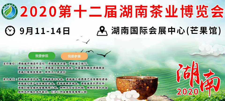 2020年第十二屆湖南<a href=http://m.rongxm.com/zixun/ target=_blank class=infotextkey>茶業(yè)</a>博覽會