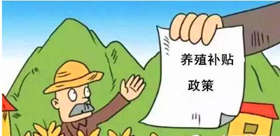 2017年養(yǎng)殖補貼：最多能領(lǐng)180萬！